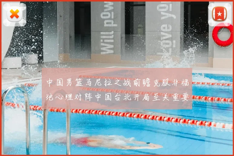 中国男篮马尼拉之战前瞻克服非福地心理对阵中国台北开局至关重要