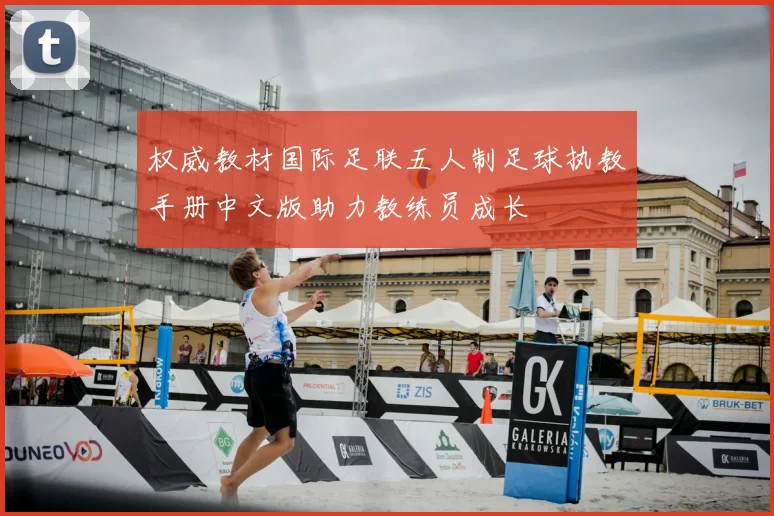 权威教材国际足联五人制足球执教手册中文版助力教练员成长